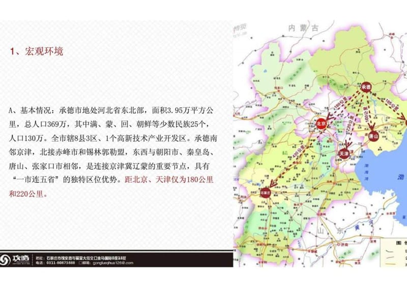 承德下营房项目提报.ppt_第3页