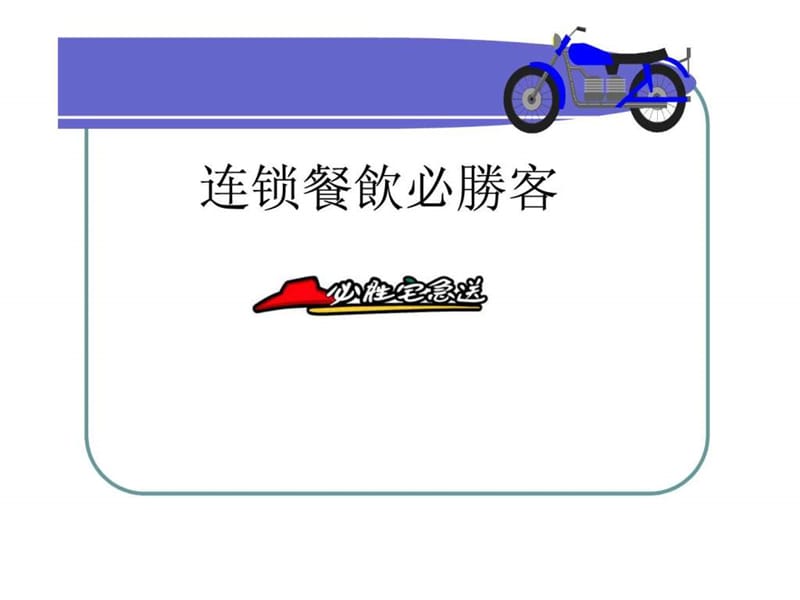 必胜客骑手课程.ppt.ppt_第1页