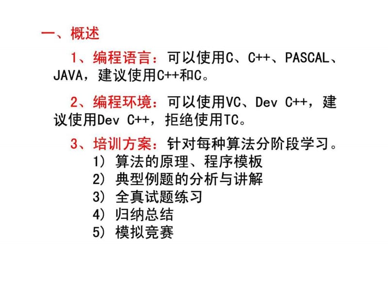 程序设计培训讲义1概述.ppt_第2页