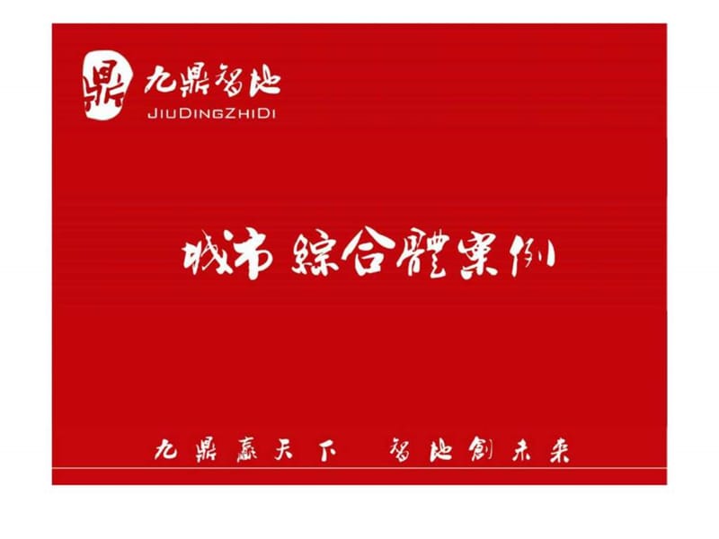 城市综合体案例.ppt_第1页