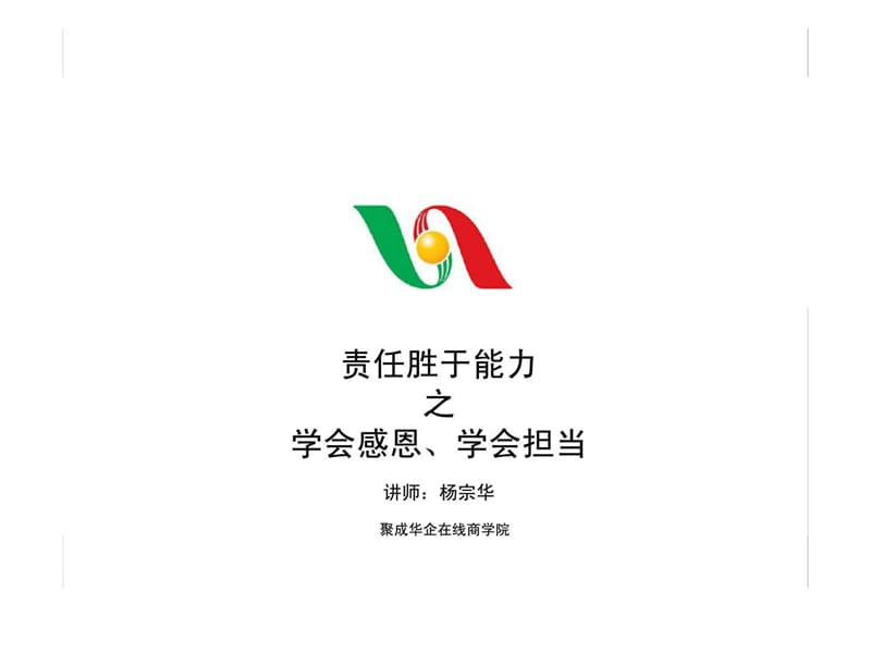 最经典实用有价值的管理培训课件之八十五：责任胜于能力之学会感恩丶学会担当.ppt_第1页