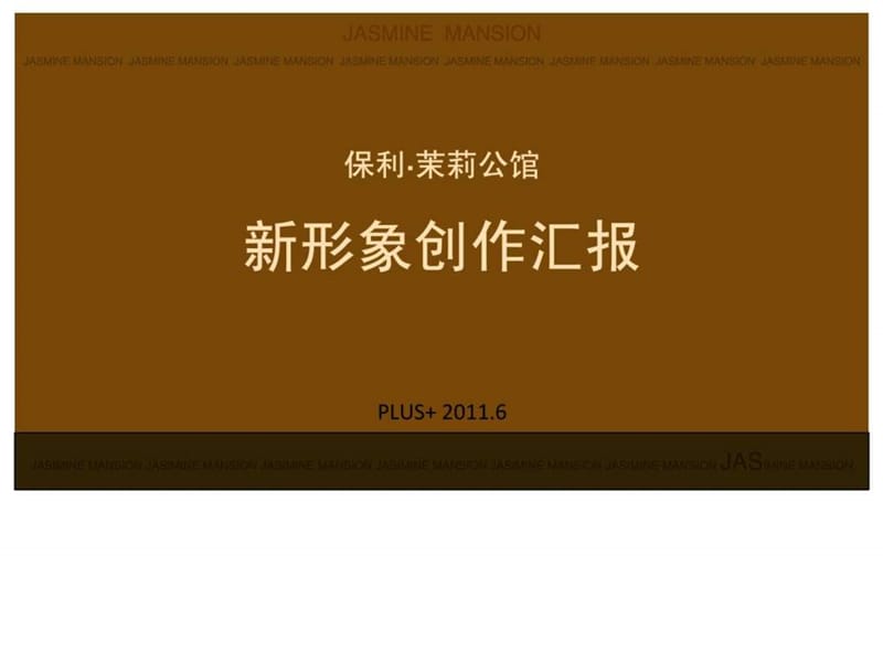 博加广告上海保利茉莉公馆新形象创作汇报.ppt.ppt_第1页