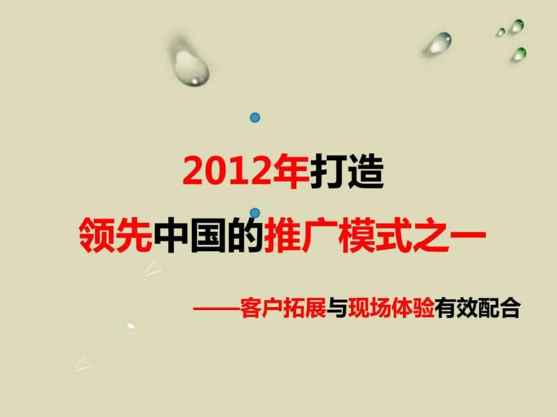 碧桂园专业PPT拓客行销方案_图文.ppt.ppt_第3页