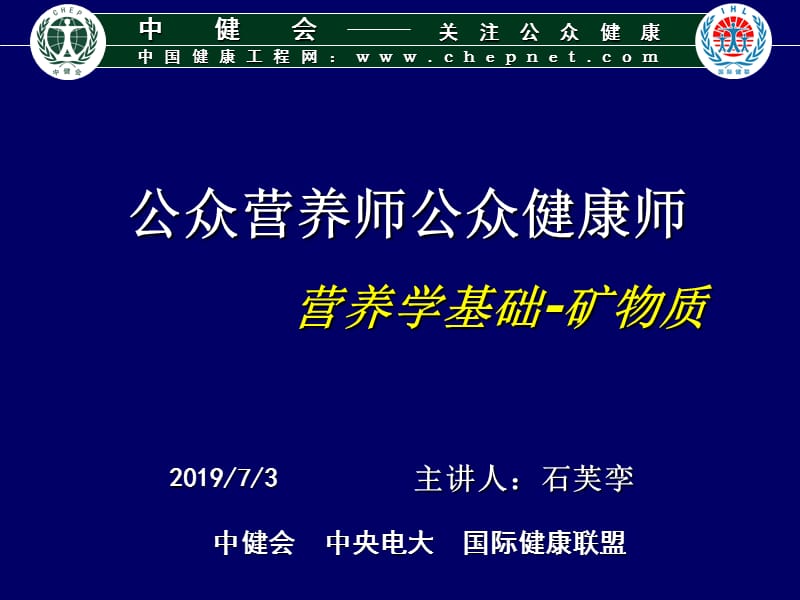 营养学基础-矿物质.ppt_第1页