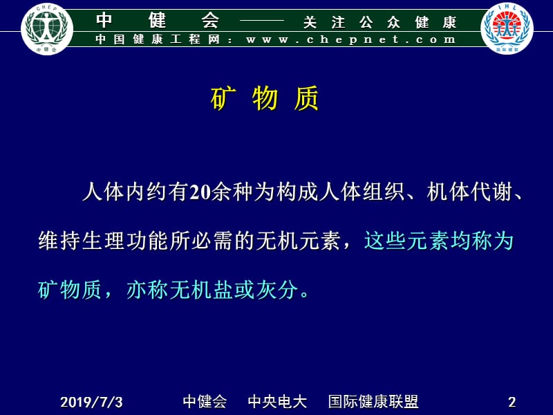 营养学基础-矿物质.ppt_第2页