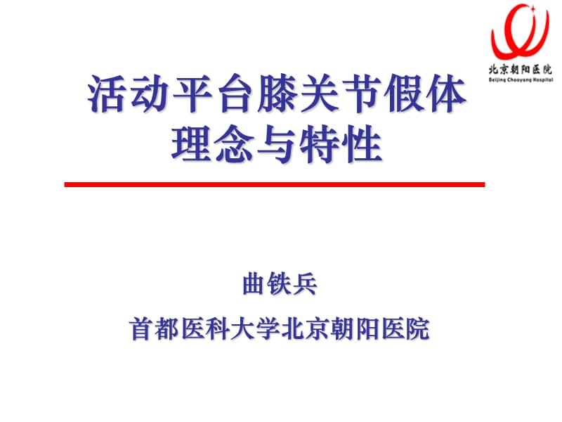 活动平台膝关节假体理念与特性 ppt课件.ppt_第3页