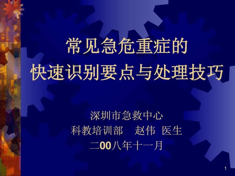 常见急危重症的快速识别要点与处理技巧_1535551841.ppt.ppt_第1页