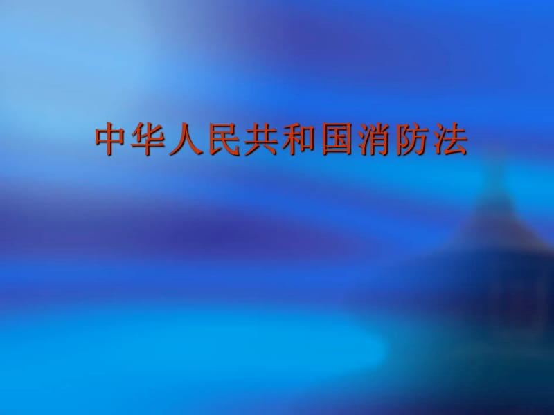 安全消防法培训课件.ppt_第1页