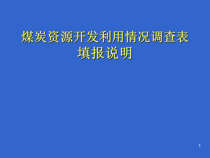 煤炭资源开发利用情况调查表填报说明.ppt_第1页