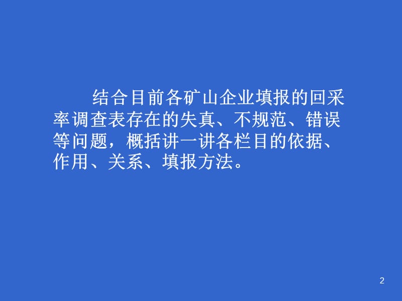 煤炭资源开发利用情况调查表填报说明.ppt_第2页