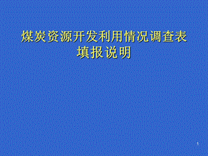 煤炭资源开发利用情况调查表填报说明.ppt