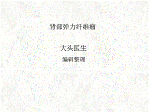 背部弹力纤维瘤_图文.ppt.ppt