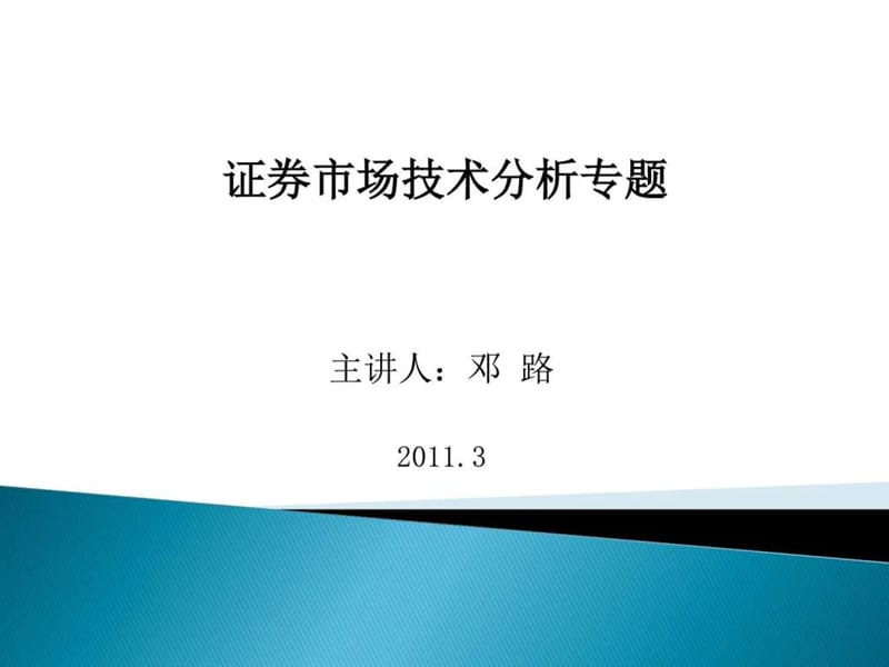 最新股票技术分析大全(完整版)_图文.ppt.ppt_第1页