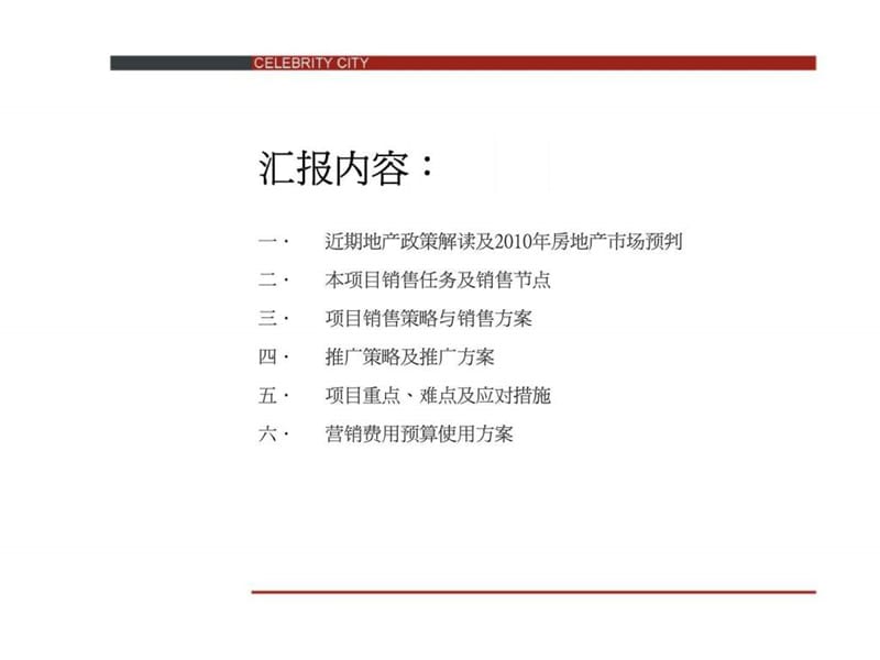 2010年3月重庆鲁能整体营销方案.ppt_第2页