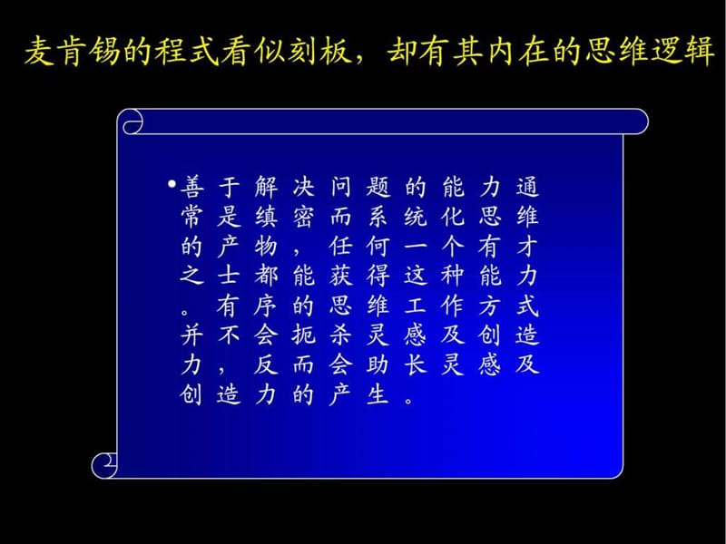 最经典实用有价值的管理培训课件之125麦肯锡_著名九大.ppt_第3页