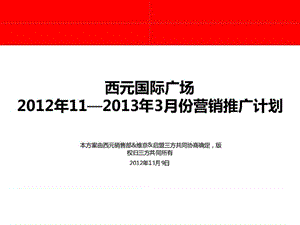 郑州西元国际广场2012年11—2013年3月份营销推广计划.ppt