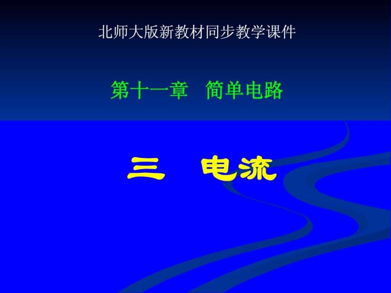 北师大版《11.3电流》ppt课件_图文.ppt_第1页