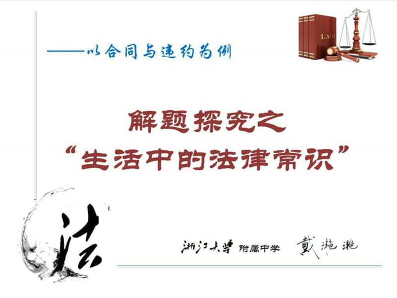 ...解题探究之生活中的法律常识——以合同与违约为例_....ppt.ppt_第1页