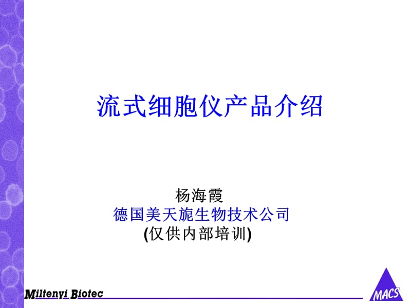 流式细胞仪介绍 ppt课件.ppt_第1页