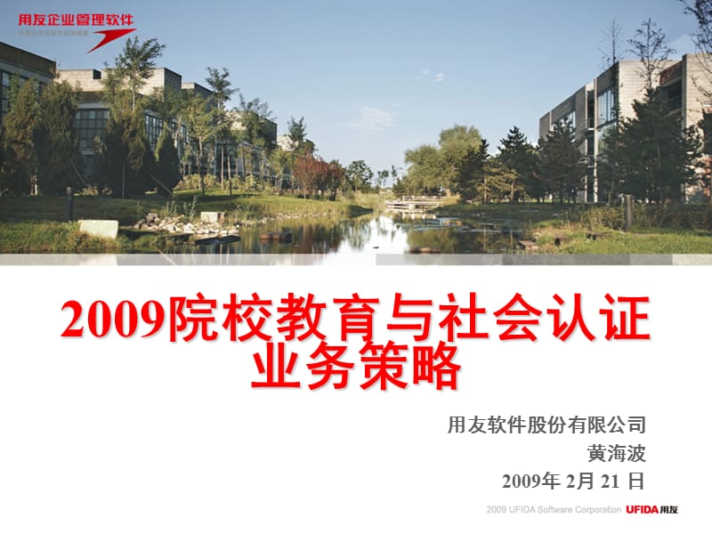 用友工作计划总结：2009培训教育事业部市场工作计划.ppt_第1页