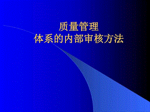 质量管理体系的内部审核方法__图文.ppt