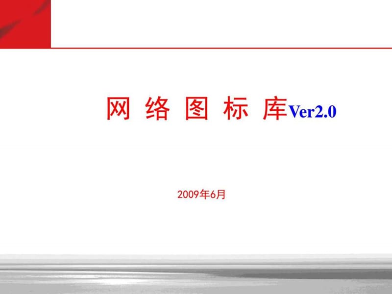 最全的通信图标库(可用于VISIO,PPT等).ppt.ppt_第1页