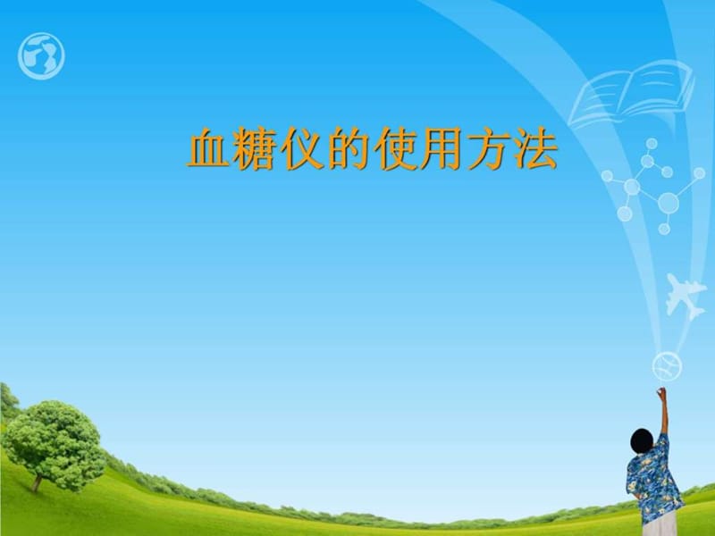 操作血糖仪的使用方法_图文.ppt.ppt_第1页