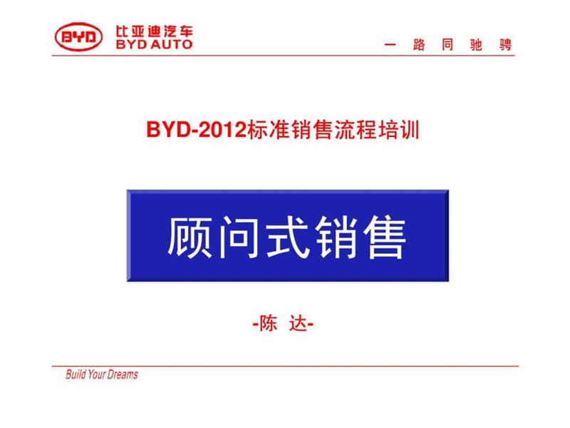 比亚迪汽车-2012标准销售流程进阶培训(最新版).ppt.ppt_第1页