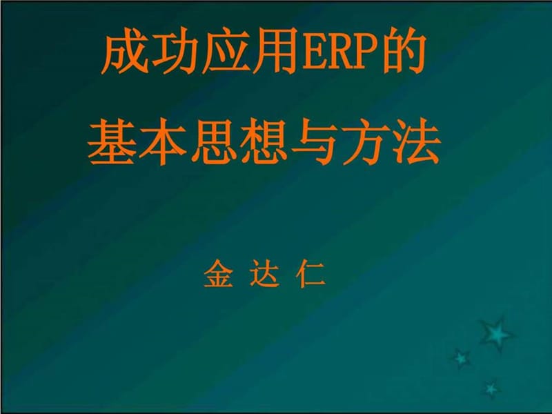 成功应用ERP的基本思想与方法.ppt_第1页