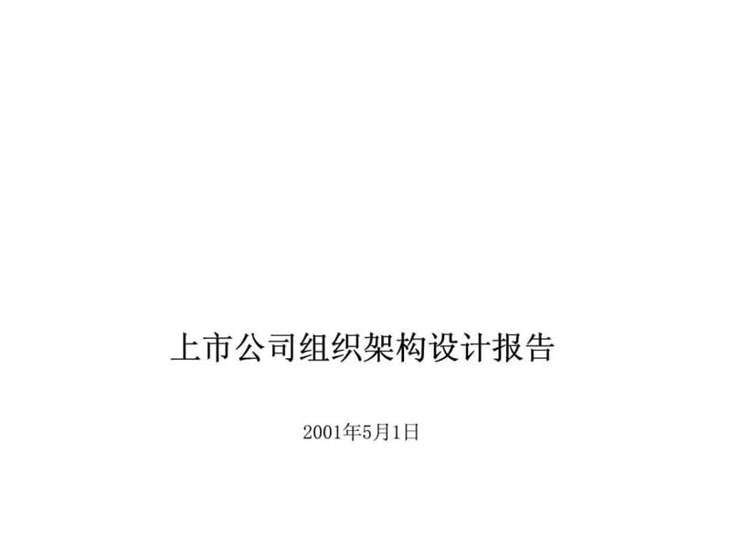 埃森哲：中国铝业上市公司组织架构设计报告.ppt_第1页