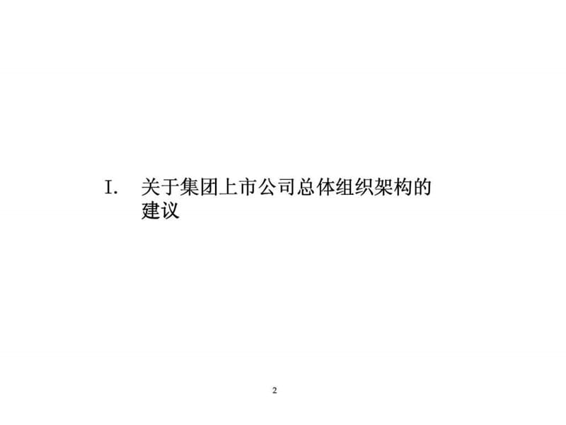 埃森哲：中国铝业上市公司组织架构设计报告.ppt_第3页
