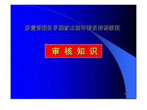 质量管理体系国家注册审核员培训教程——审核....ppt