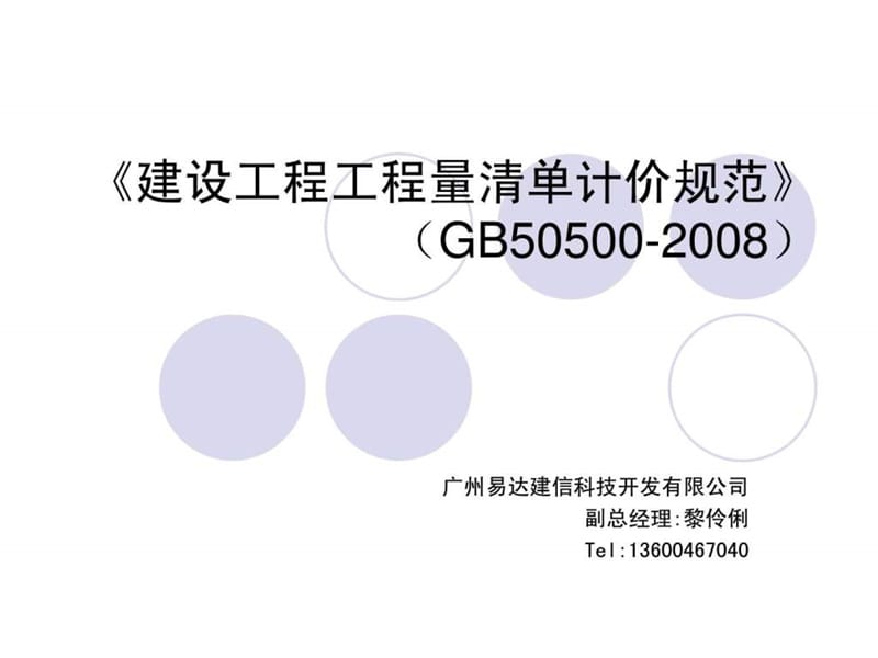 08清单计价规范-造价员培训教材.ppt.ppt_第1页