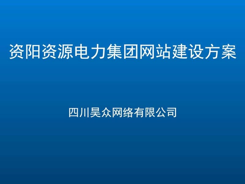 资阳资源电力集团网站建设方案_图文.ppt.ppt_第1页