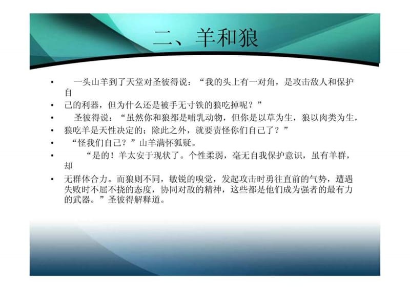 狼性的做人道理—王长春.ppt.ppt_第3页