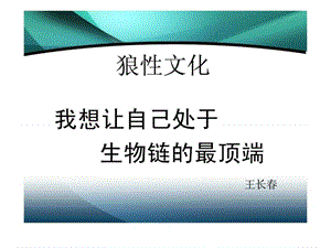 狼性的做人道理—王长春.ppt.ppt