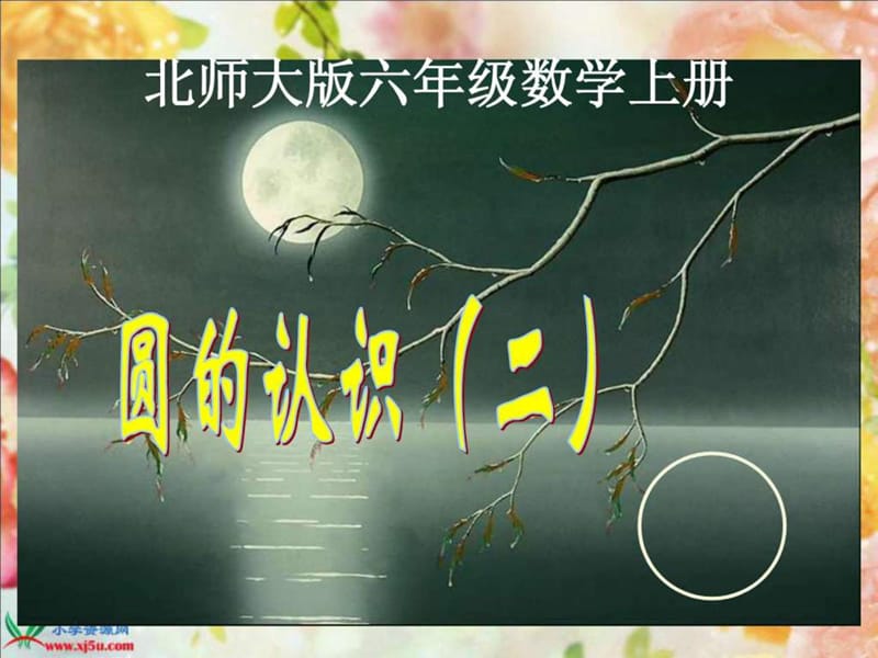 北师大版数学六年级上册《圆的认识(二)》ppt课件_1518499344.ppt_第1页