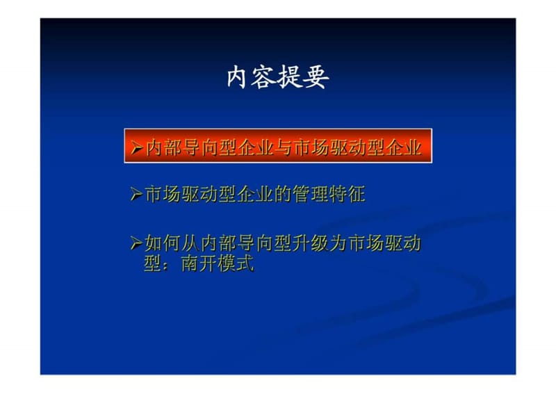 走向市场驱动型企业.ppt_第2页