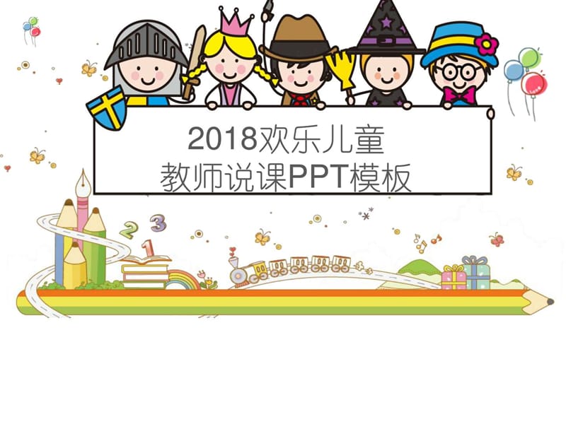 最新2018欢乐儿童教师说课模板_教学案例设计_教学研究_教育专区.ppt.ppt_第1页