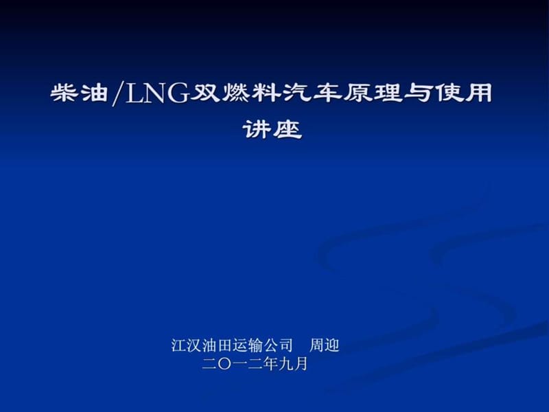 柴油LNG双燃料汽车原理与使用讲座.ppt_第1页