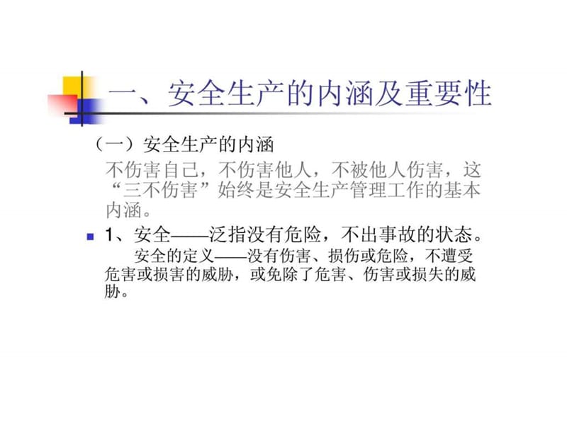 安全生产管理与意识.ppt_第3页