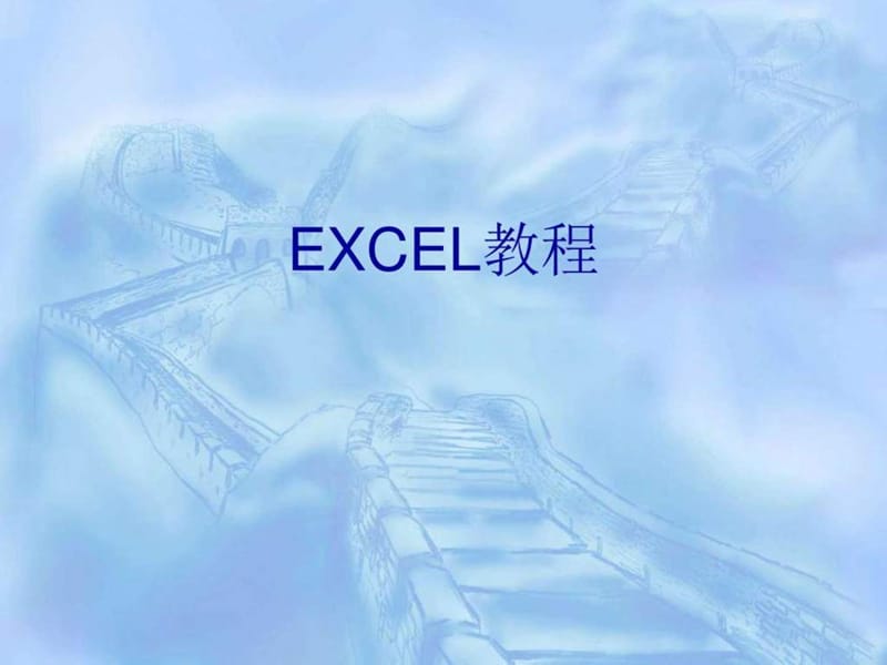 最牛无价excel教程_图文.ppt_第1页