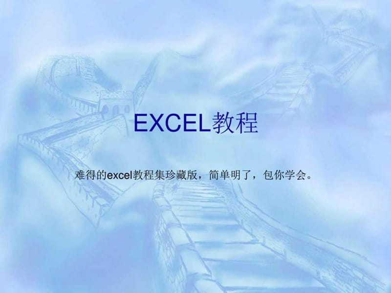 最牛无价excel教程_图文.ppt_第2页