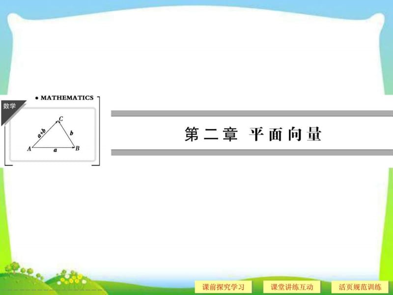 ...《2.1.1平面向量的背景及其基本概念》课件.ppt_第1页