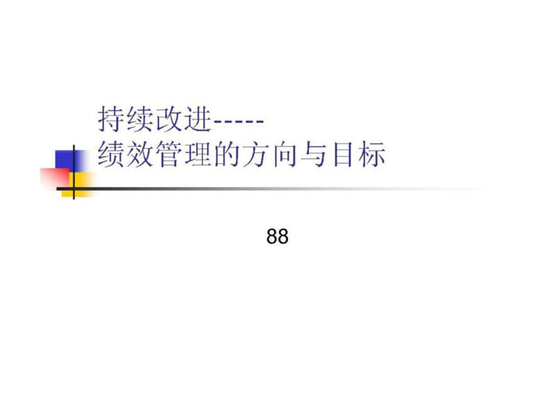 持续改进-----绩效管理的方向与目标.ppt_第1页