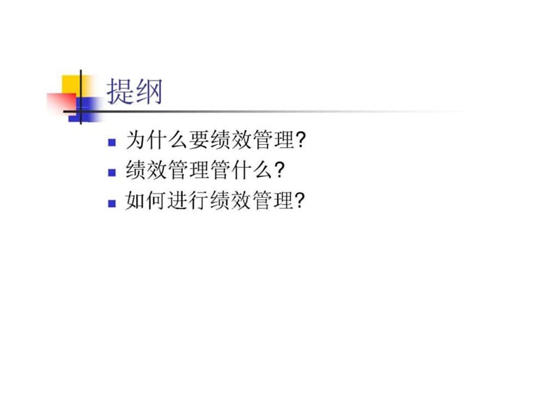 持续改进-----绩效管理的方向与目标.ppt_第2页