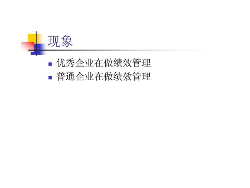 持续改进-----绩效管理的方向与目标.ppt_第3页