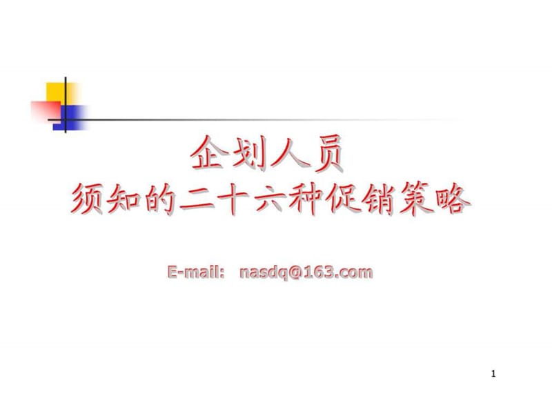 企划人员须知的二十六种促销策略.ppt_第1页