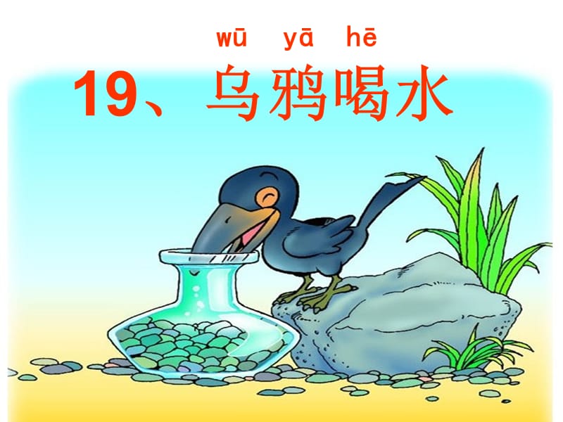 人教版小学语文二年级下册《乌鸦喝水》课件　.ppt_第2页