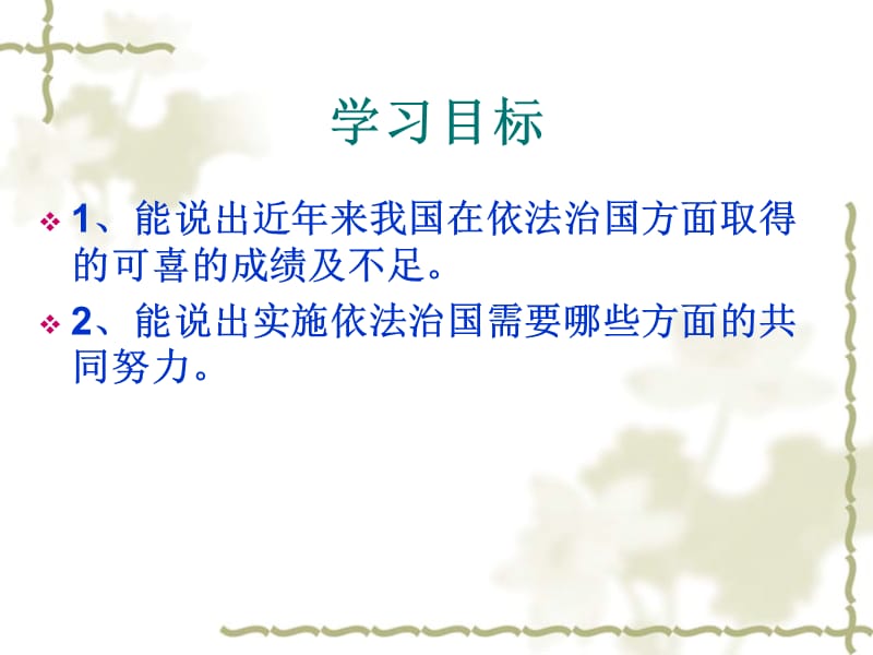 人民版初中思想品德九年级课件：第八课 依法治国第二课时 喜中有忧我们共同的责任.ppt_第2页